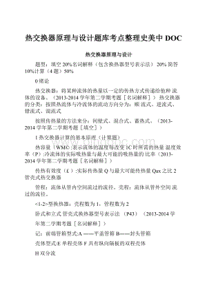 热交换器原理与设计题库考点整理史美中DOCWord文档格式.docx