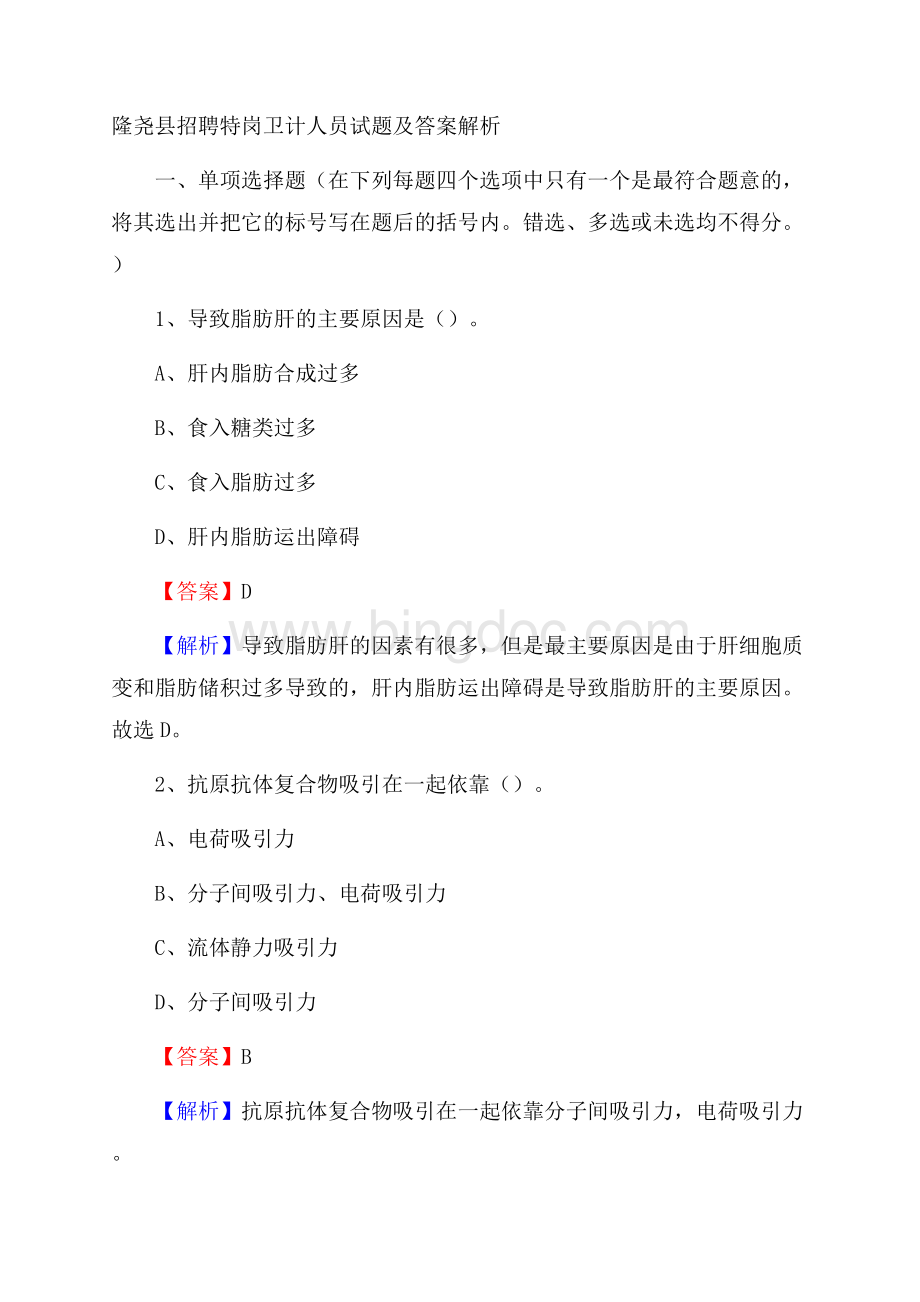 隆尧县招聘特岗卫计人员试题及答案解析文档格式.docx