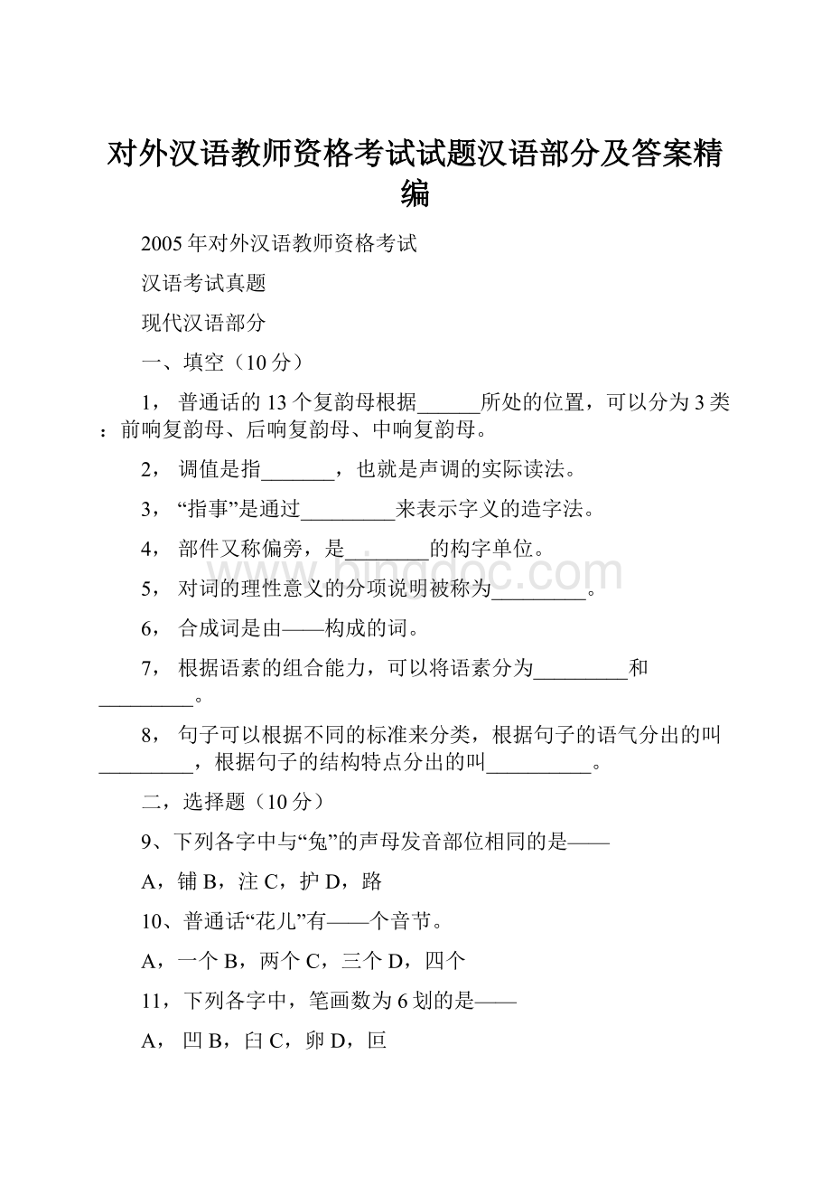 对外汉语教师资格考试试题汉语部分及答案精编.docx_第1页