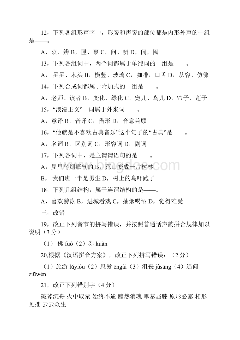 对外汉语教师资格考试试题汉语部分及答案精编.docx_第2页