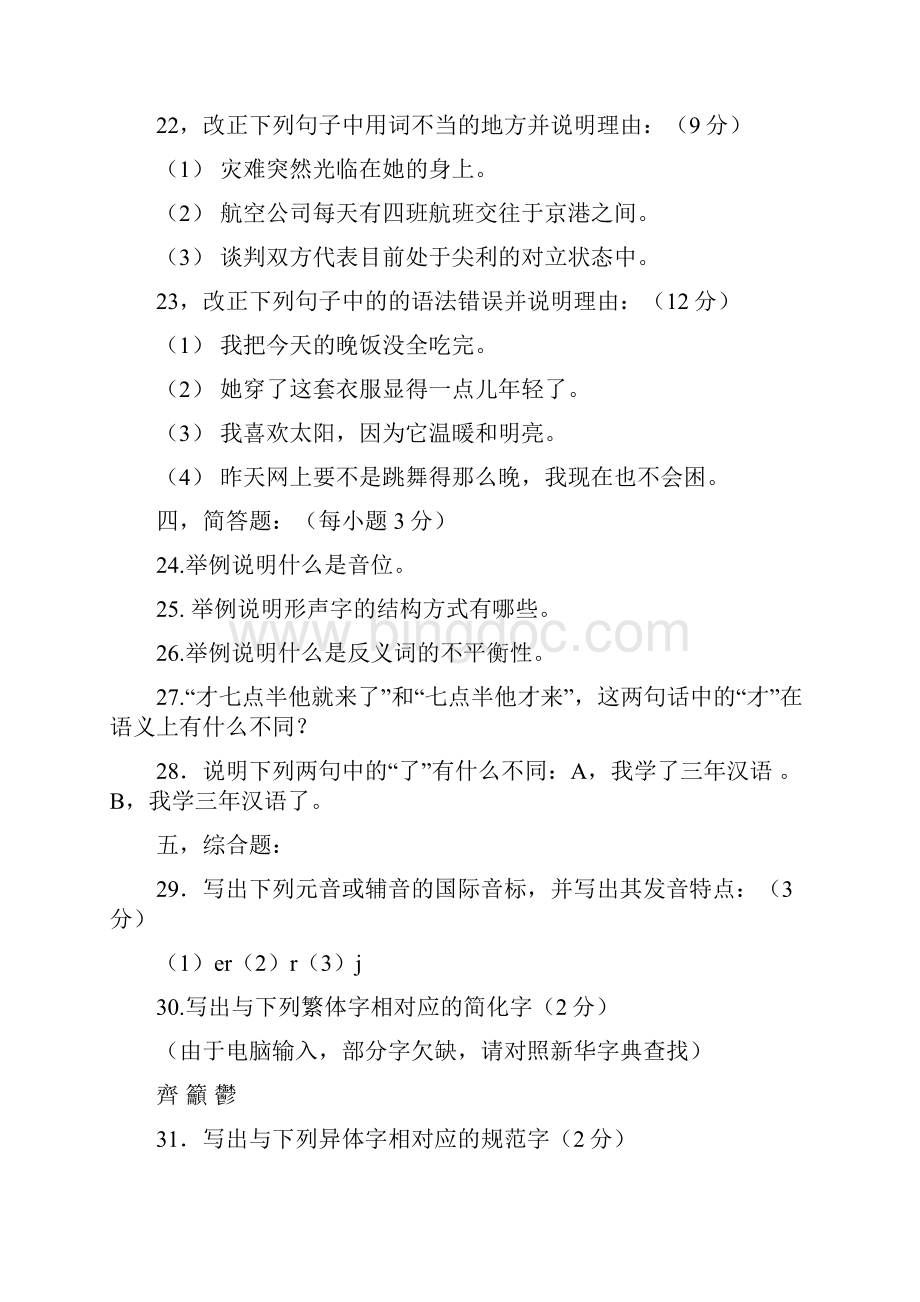 对外汉语教师资格考试试题汉语部分及答案精编.docx_第3页