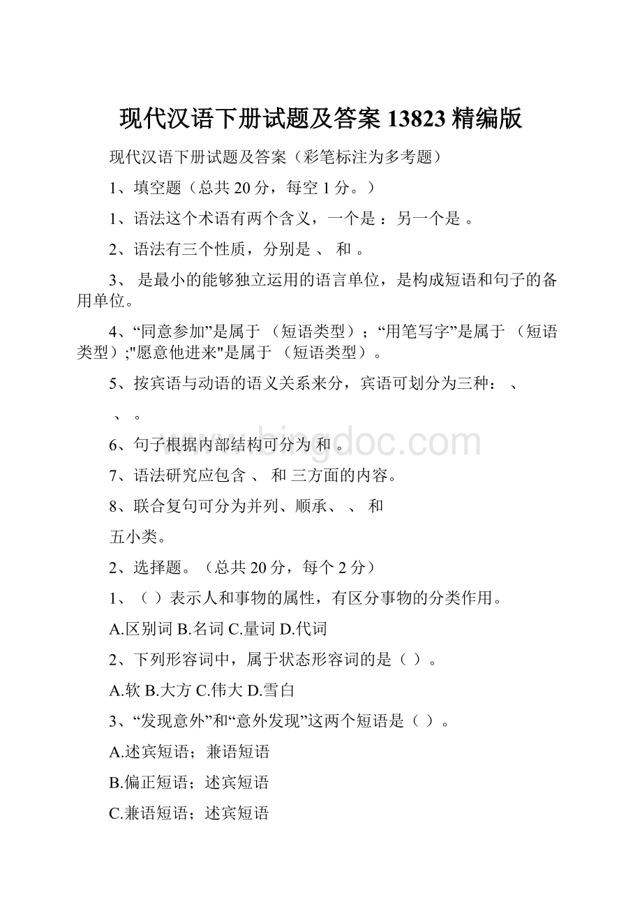 现代汉语下册试题及答案13823精编版Word格式.docx_第1页