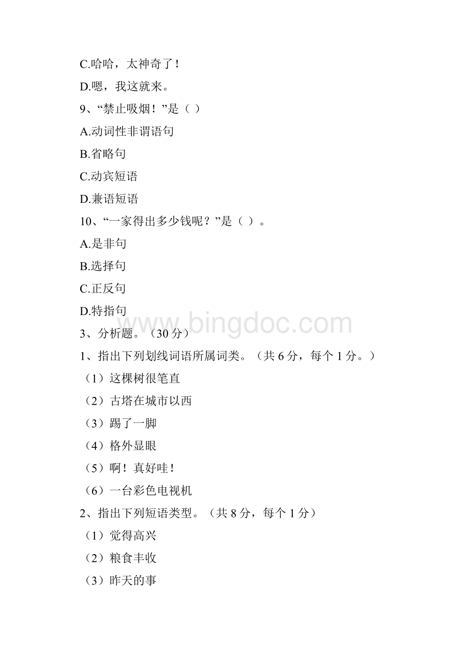 现代汉语下册试题及答案13823精编版Word格式.docx_第3页