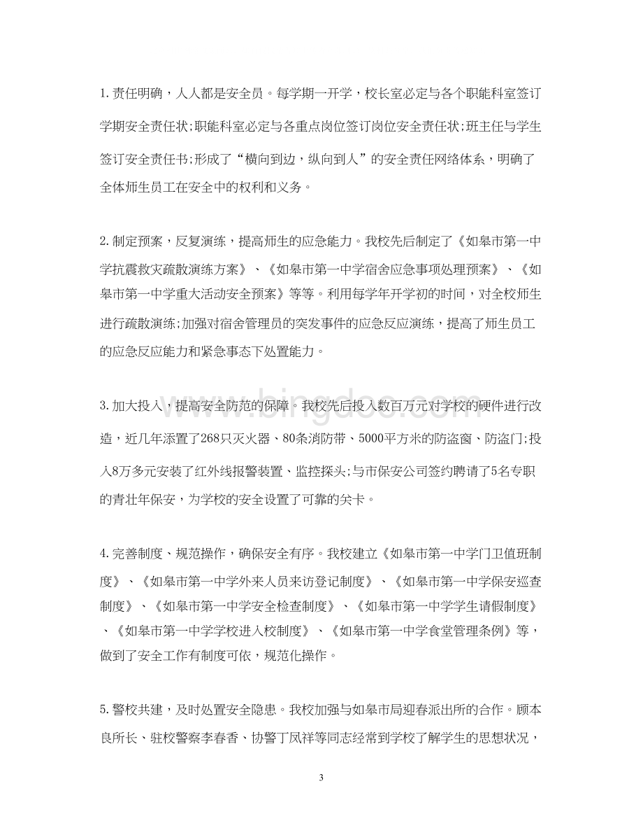 2023关于校园安全教育心得体会范文五篇)Word下载.docx_第3页