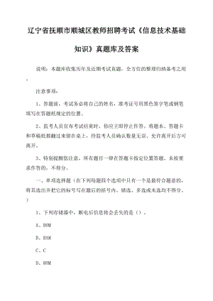 辽宁省抚顺市顺城区教师招聘考试《信息技术基础知识》真题库及答案.docx