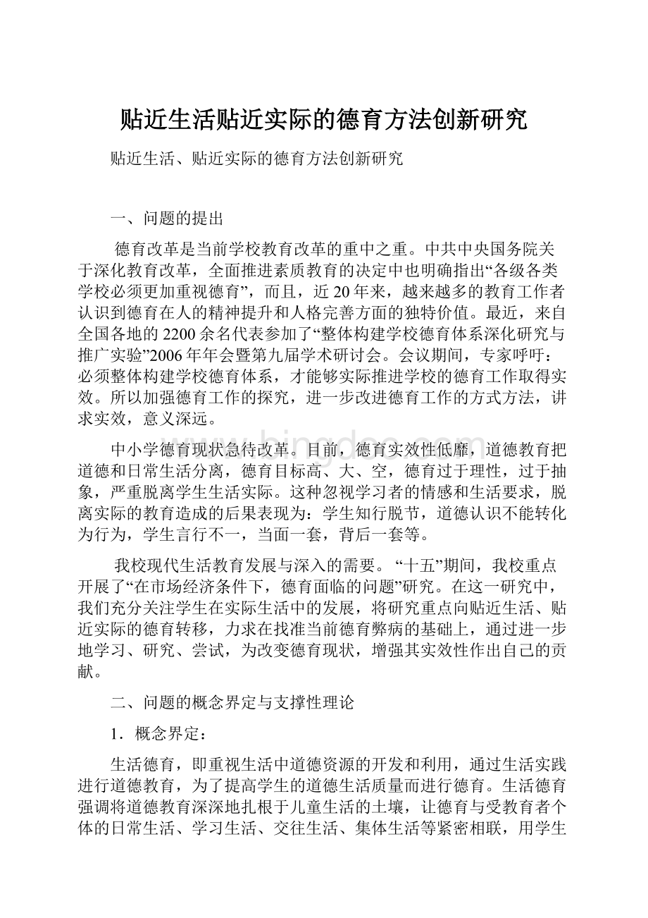 贴近生活贴近实际的德育方法创新研究Word格式.docx