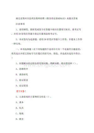 湖北省荆州市监利县教师招聘《教育理论基础知识》 真题及答案.docx