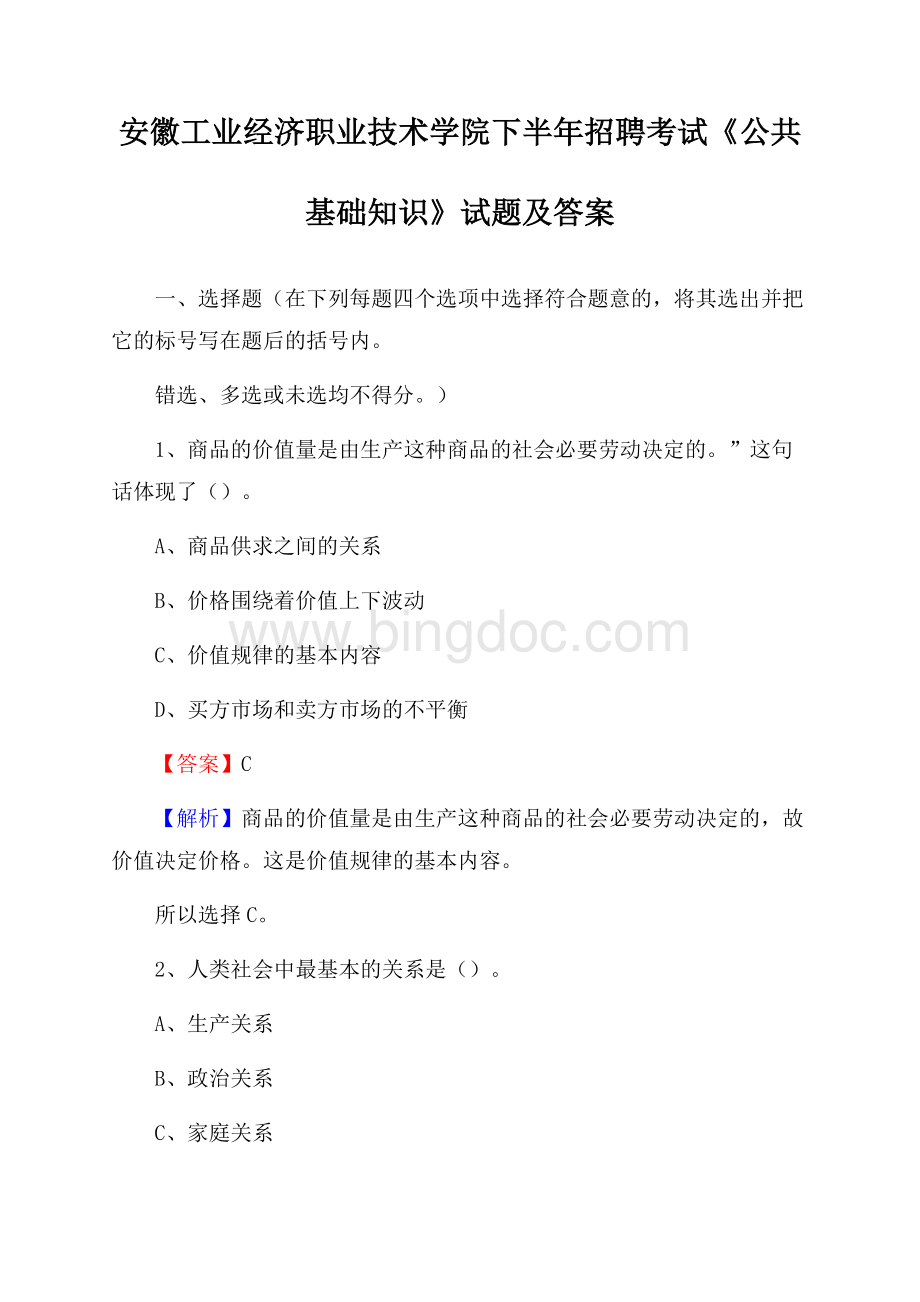 安徽工业经济职业技术学院下半年招聘考试《公共基础知识》试题及答案Word格式文档下载.docx_第1页