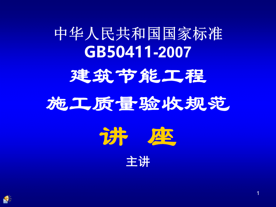 精编GB50411-建筑节能工程施工质量验收规范1资料.ppt