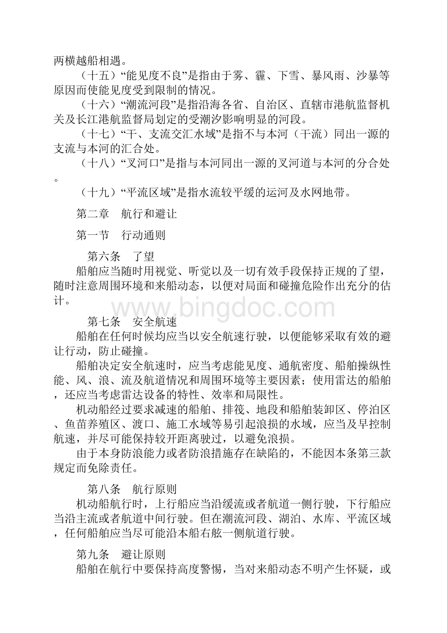 中华人民共和国内河避碰规则1991.docx_第3页