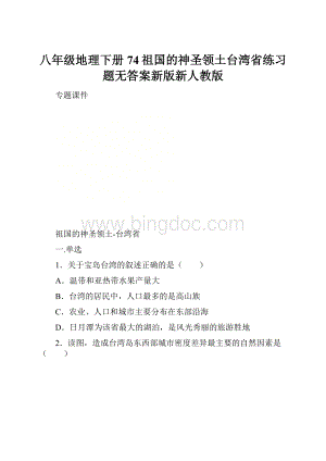 八年级地理下册74祖国的神圣领土台湾省练习题无答案新版新人教版Word格式.docx