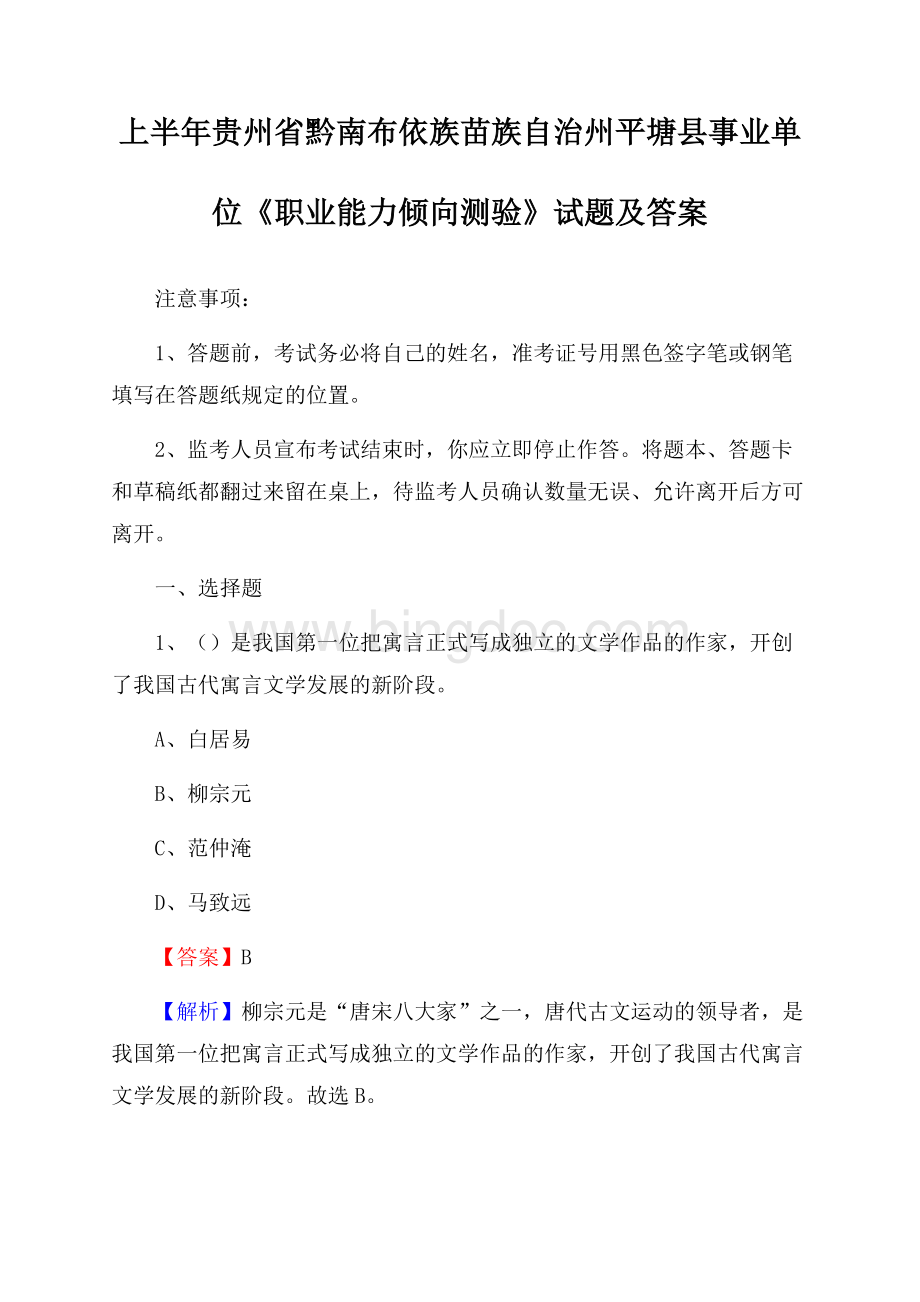 上半年贵州省黔南布依族苗族自治州平塘县事业单位《职业能力倾向测验》试题及答案Word下载.docx