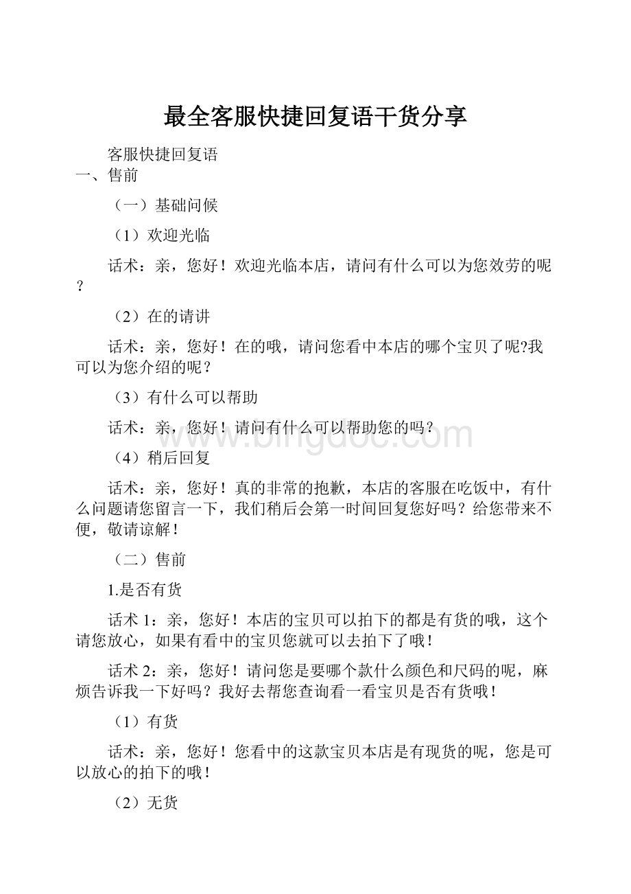 最全客服快捷回复语干货分享文档格式.docx_第1页