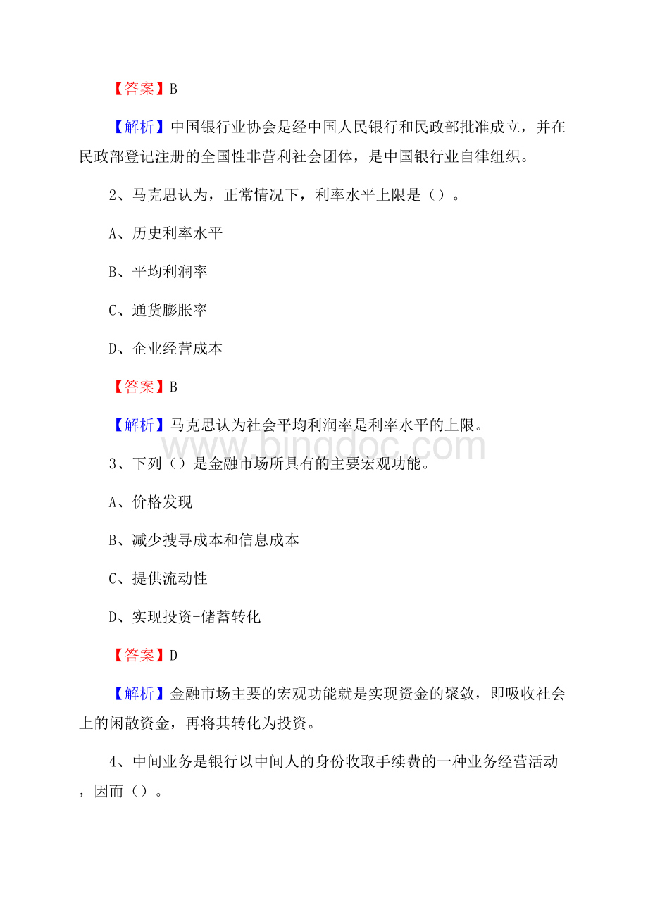 姚安县农业银行招聘考试《银行专业基础知识》试题汇编文档格式.docx_第2页