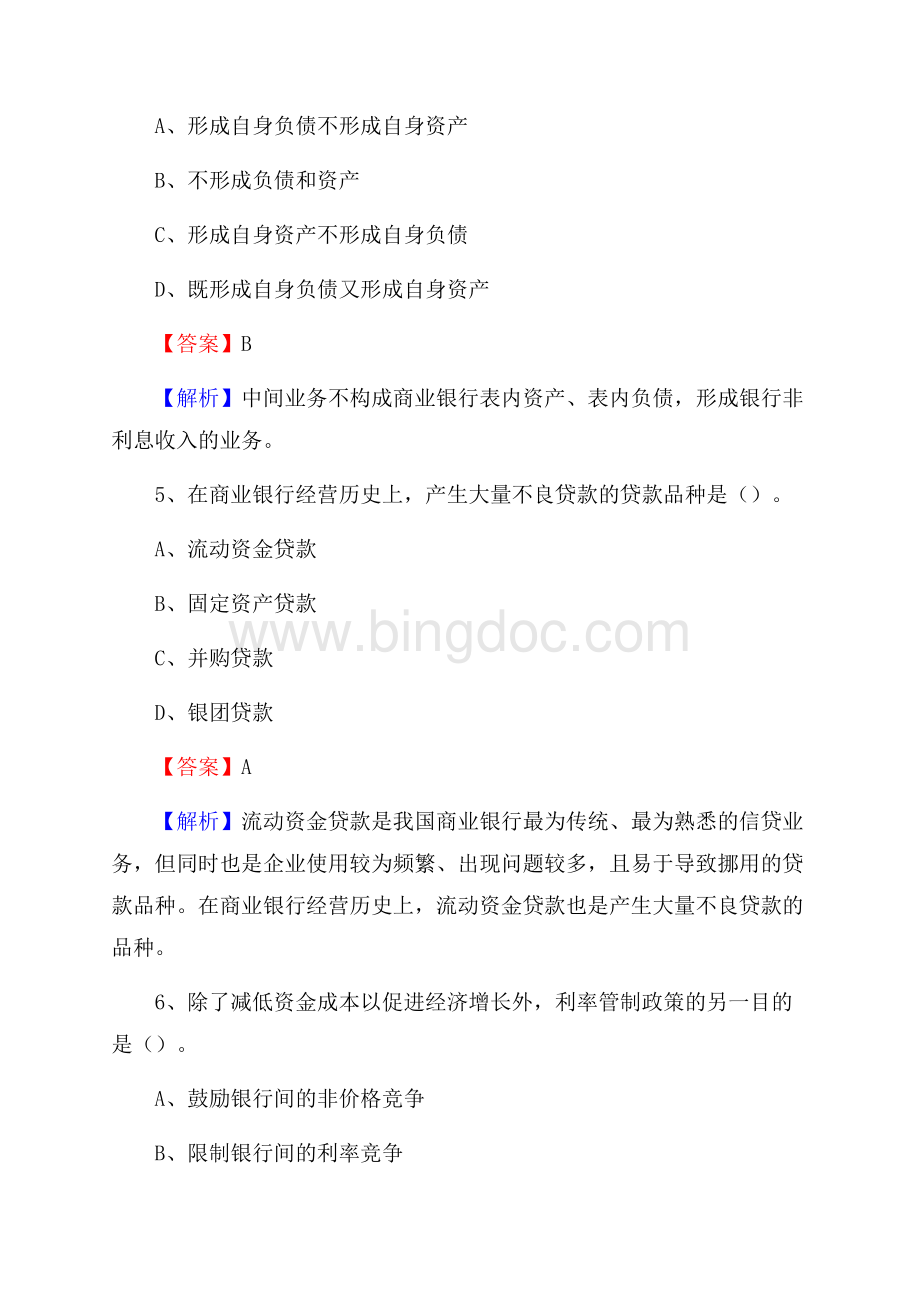 姚安县农业银行招聘考试《银行专业基础知识》试题汇编.docx_第3页