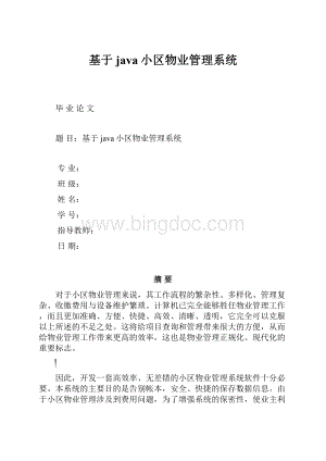 基于java小区物业管理系统Word文件下载.docx