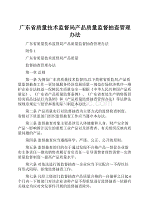 广东省质量技术监督局产品质量监督抽查管理办法.docx