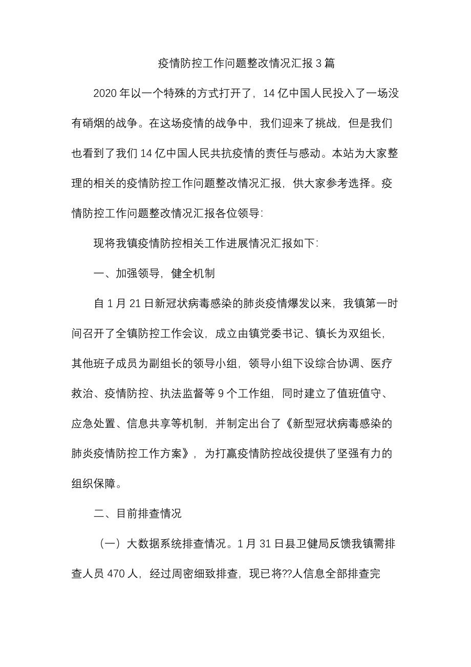 疫情防控工作问题整改情况汇报3篇Word格式文档下载.docx