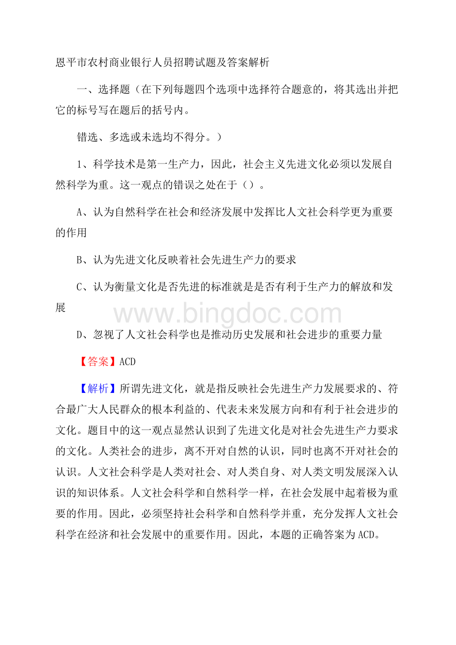 恩平市农村商业银行人员招聘试题及答案解析Word格式文档下载.docx_第1页