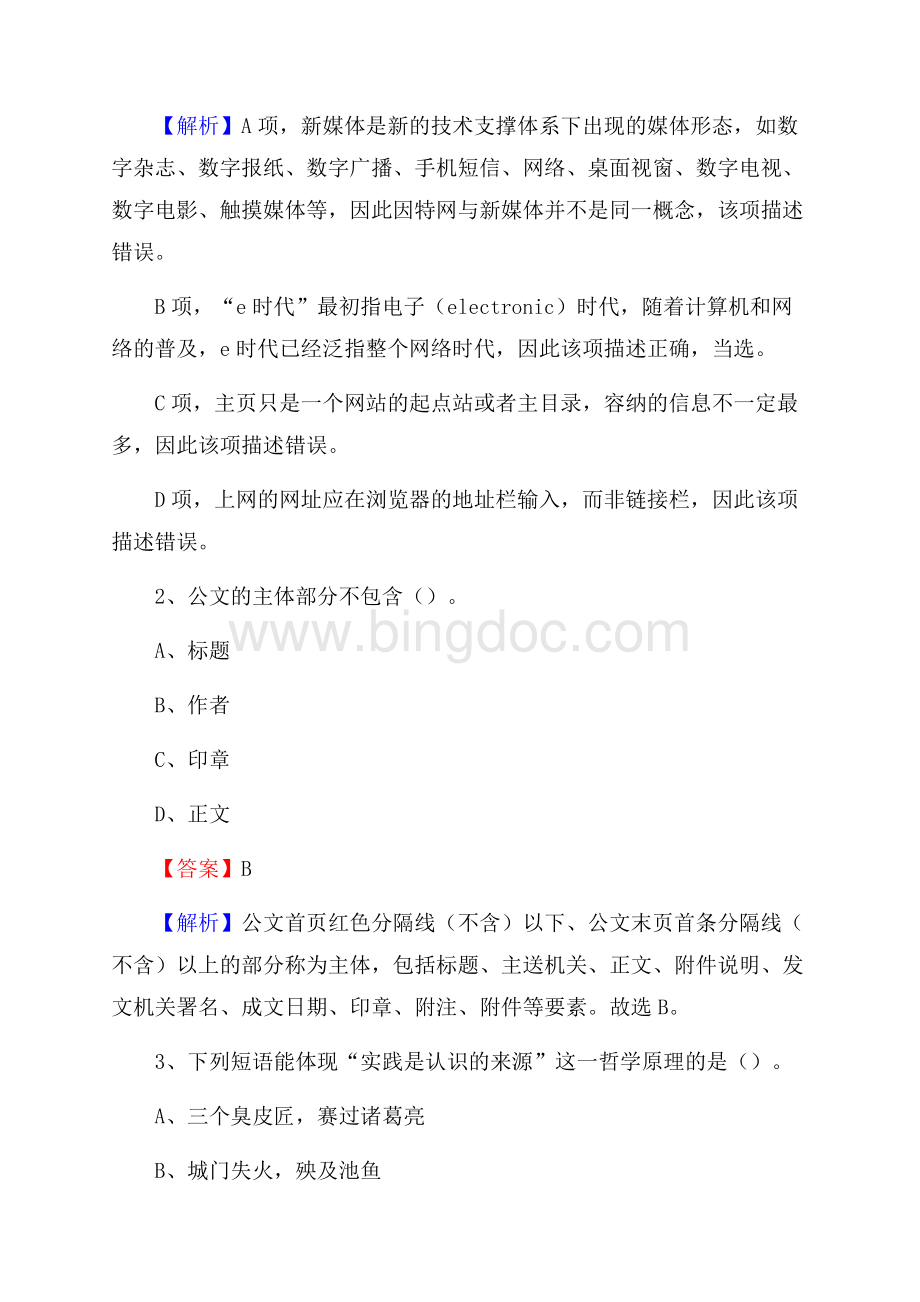 闻喜县电网员工招聘《综合能力》试题及答案Word格式文档下载.docx_第2页