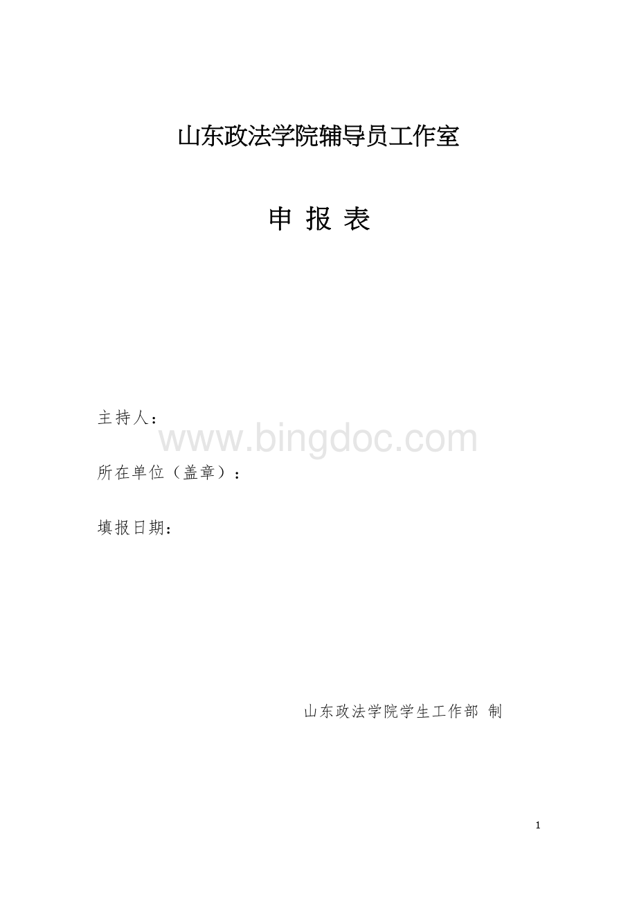 山东政法学院辅导员工作室申报表Word文档下载推荐.docx_第1页