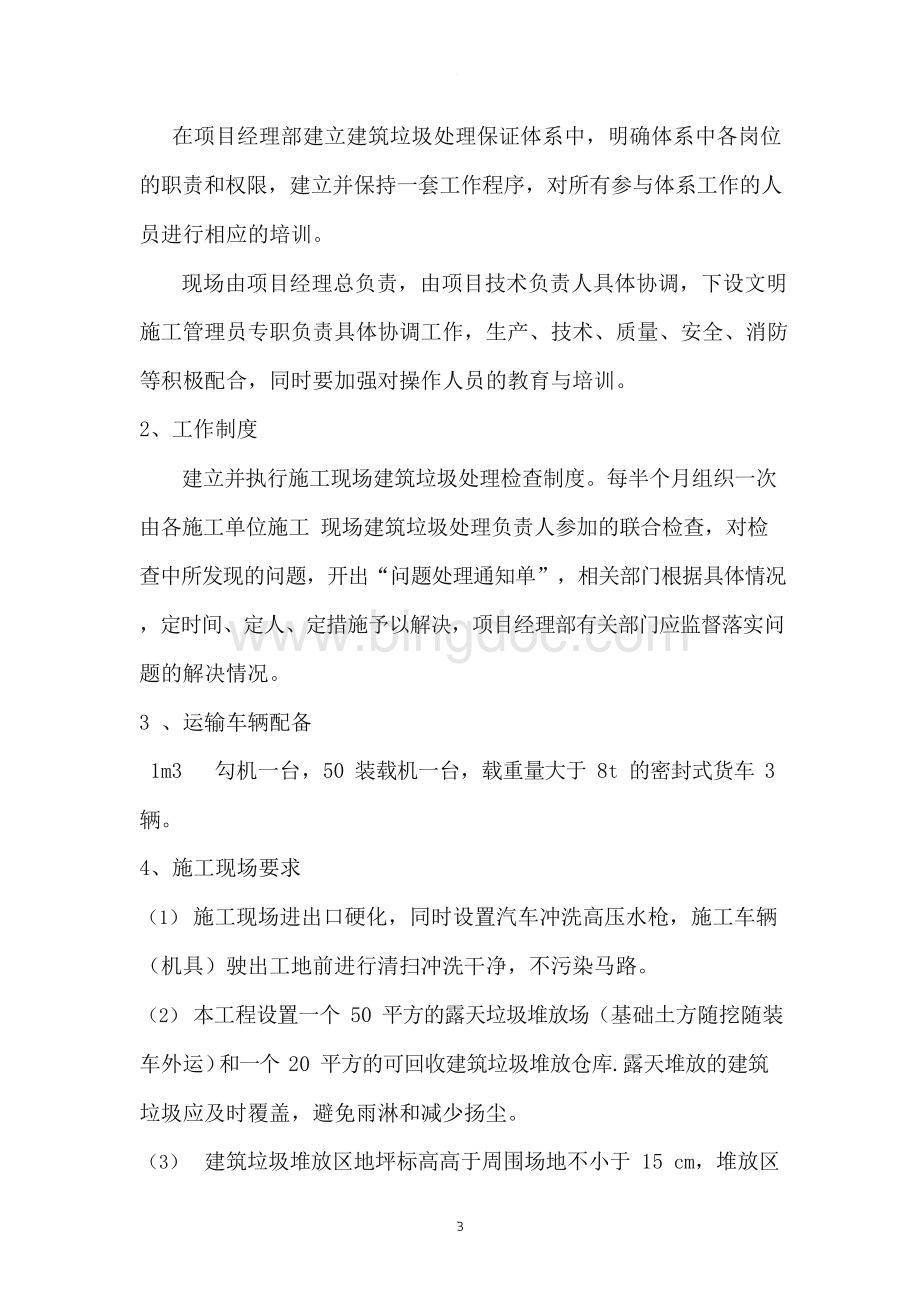 建筑垃圾处理方案2文档格式.docx_第3页