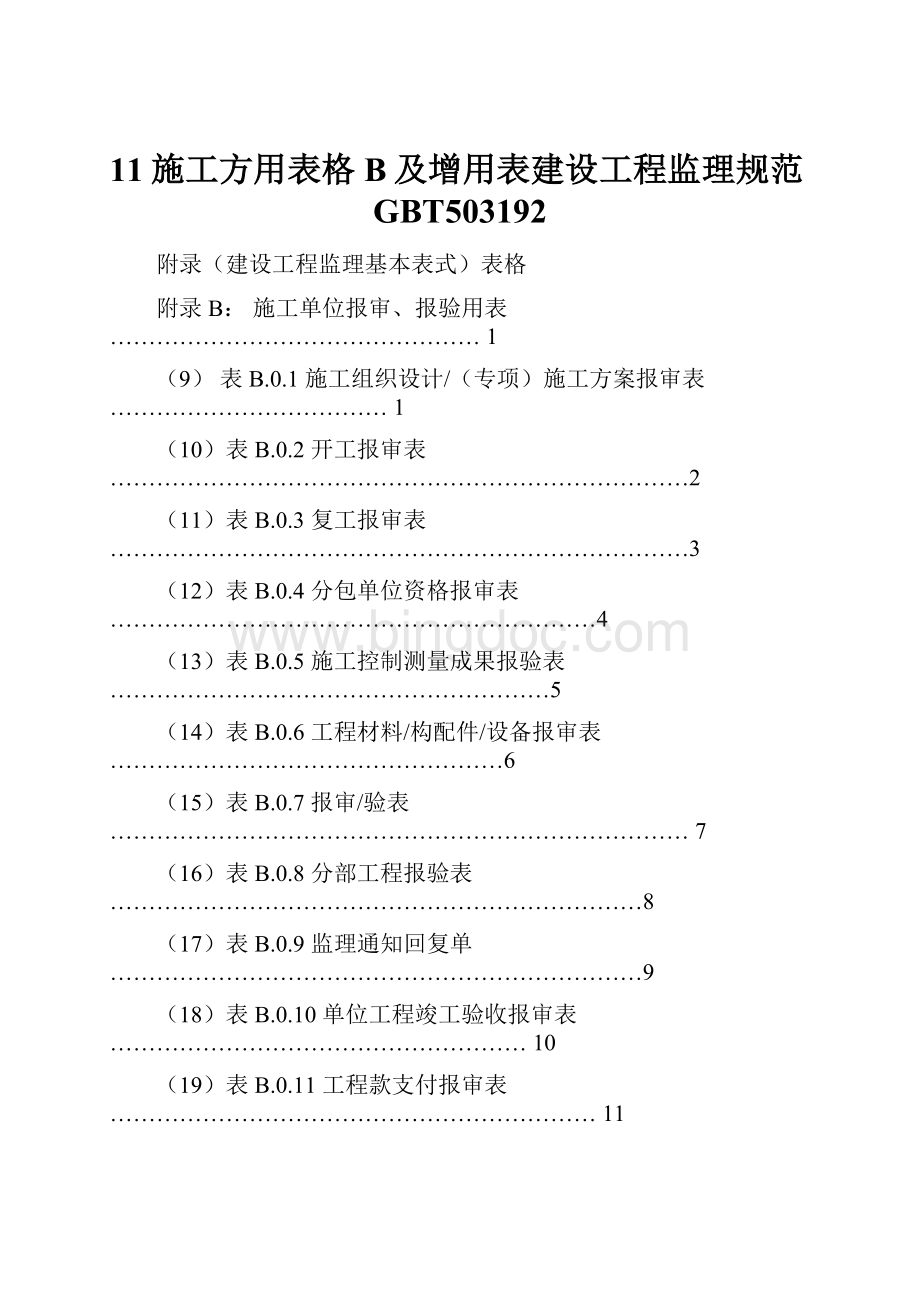 11施工方用表格B及增用表建设工程监理规范GBT503192Word文档格式.docx_第1页