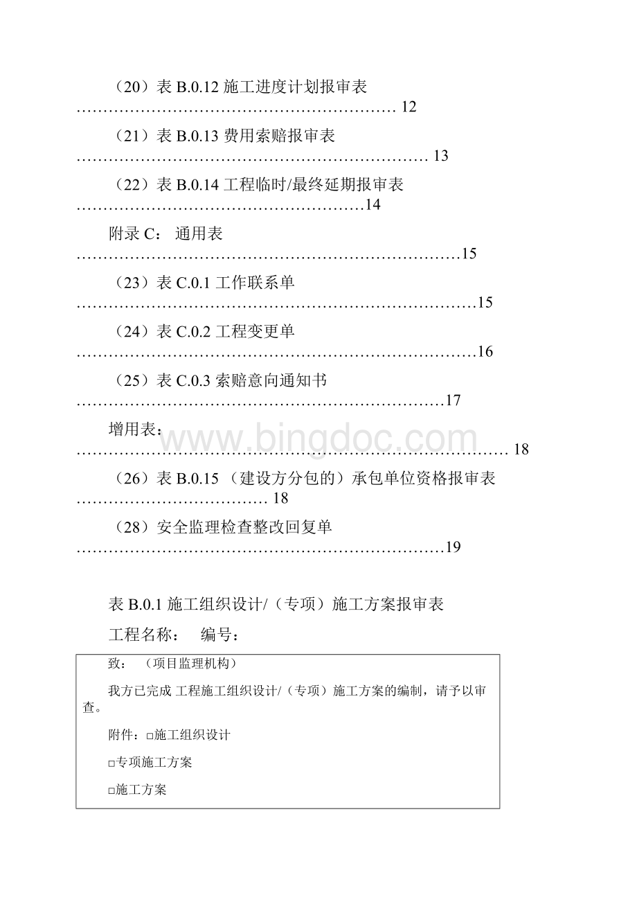 11施工方用表格B及增用表建设工程监理规范GBT503192Word文档格式.docx_第2页