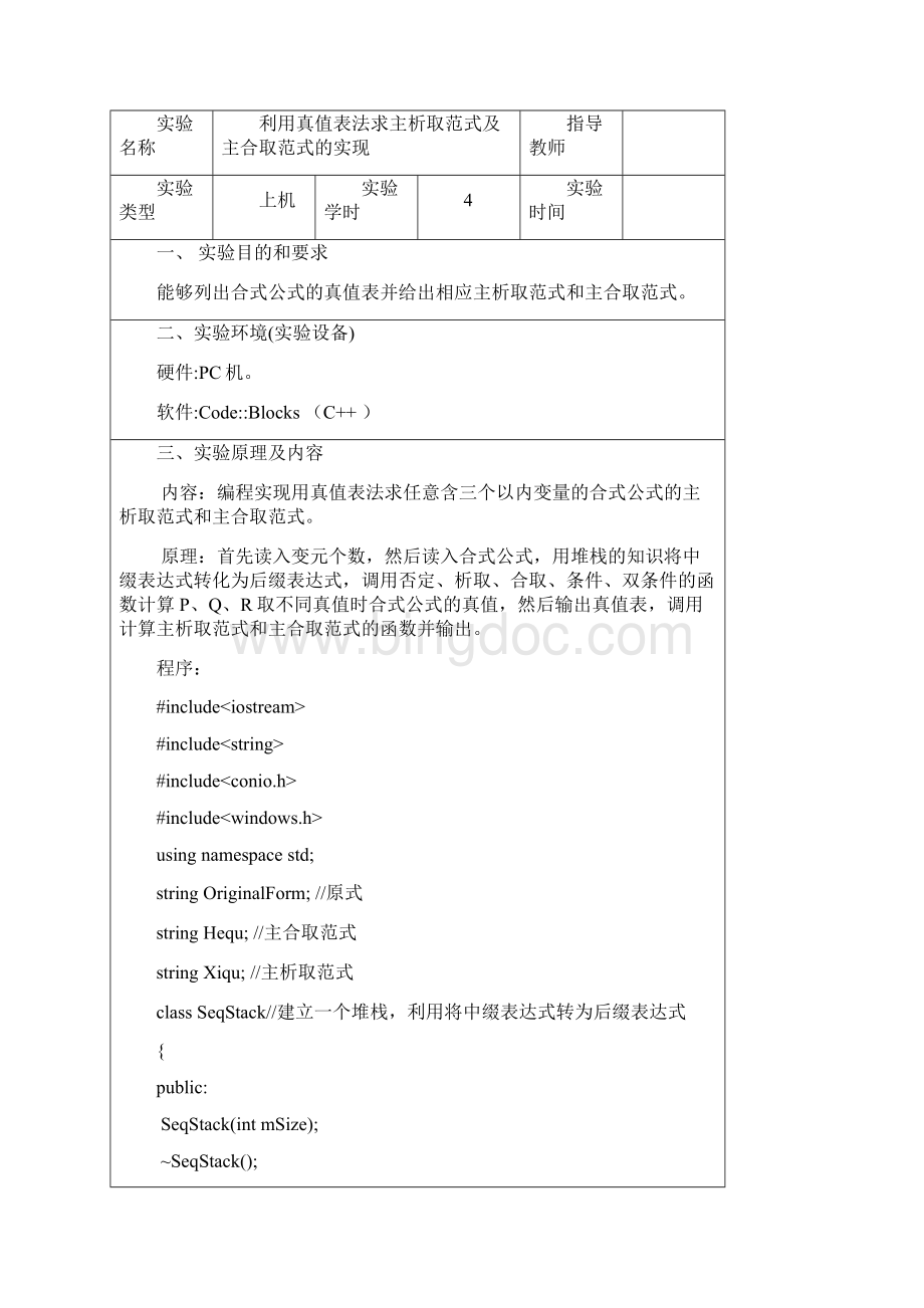 利用真值表法求主析取范式及主合取范式的实现培训资料.docx_第2页