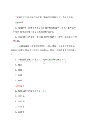 广东省江门市新会区教师招聘《教育理论基础知识》 真题及答案Word文件下载.docx