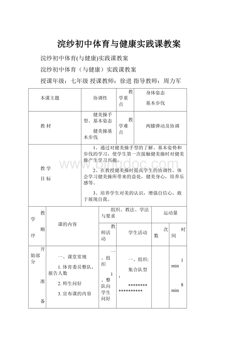 浣纱初中体育与健康实践课教案.docx