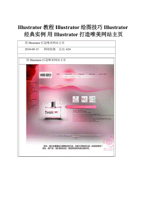 Illustrator教程Illustrator绘图技巧Illustrator经典实例 用Illustrator打造唯美网站主页.docx