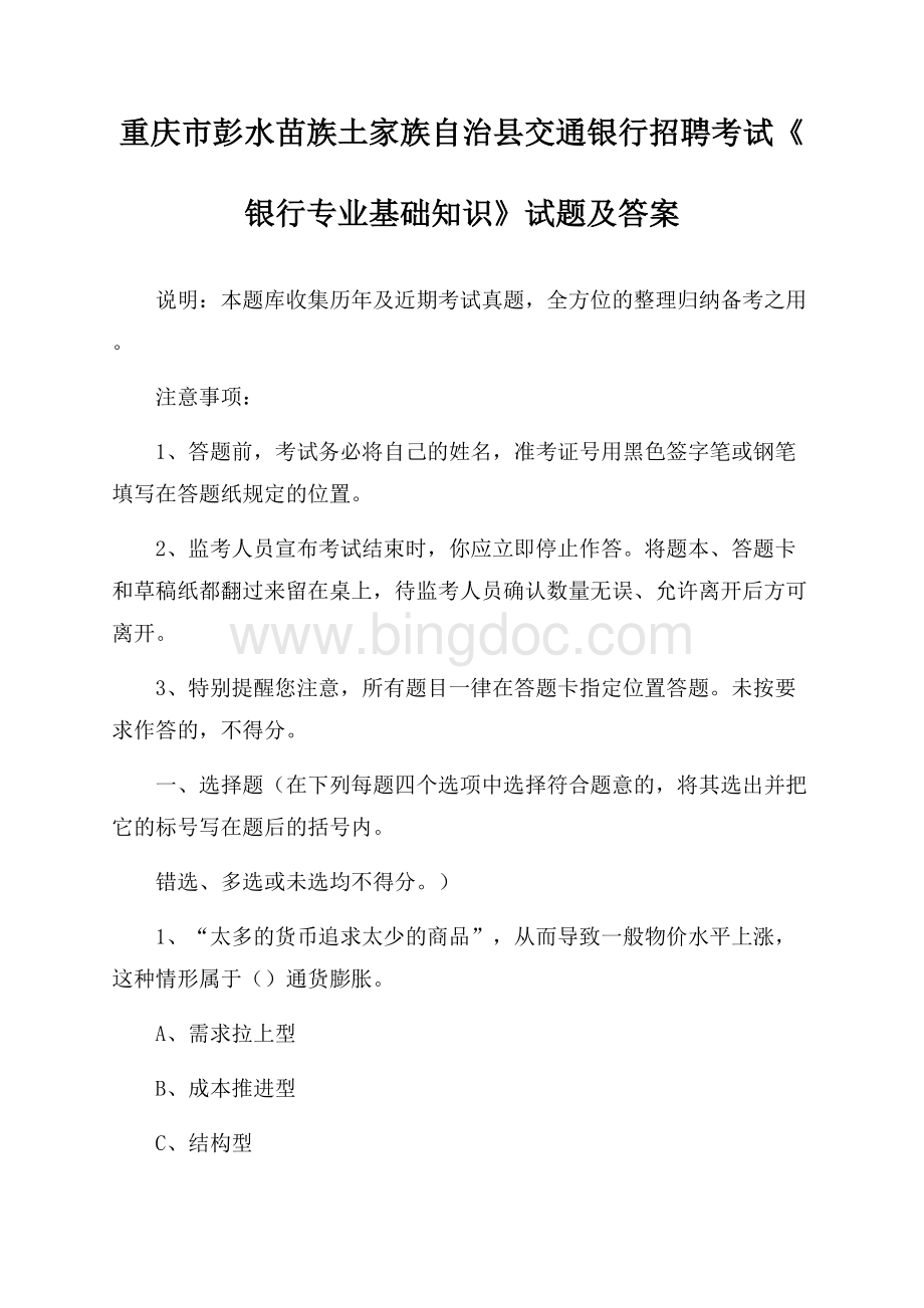 重庆市彭水苗族土家族自治县交通银行招聘考试《银行专业基础知识》试题及答案.docx_第1页