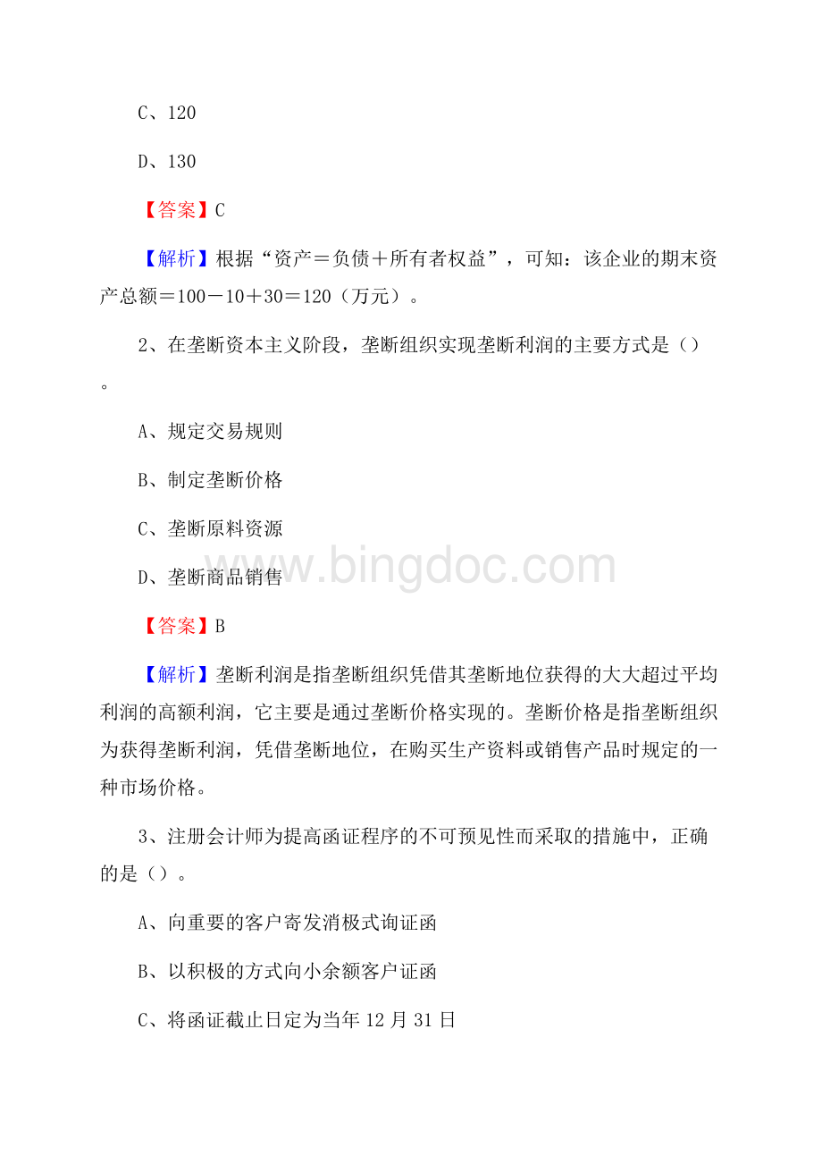 偃师市事业单位招聘考试《会计与审计类》真题库及答案Word格式文档下载.docx_第2页