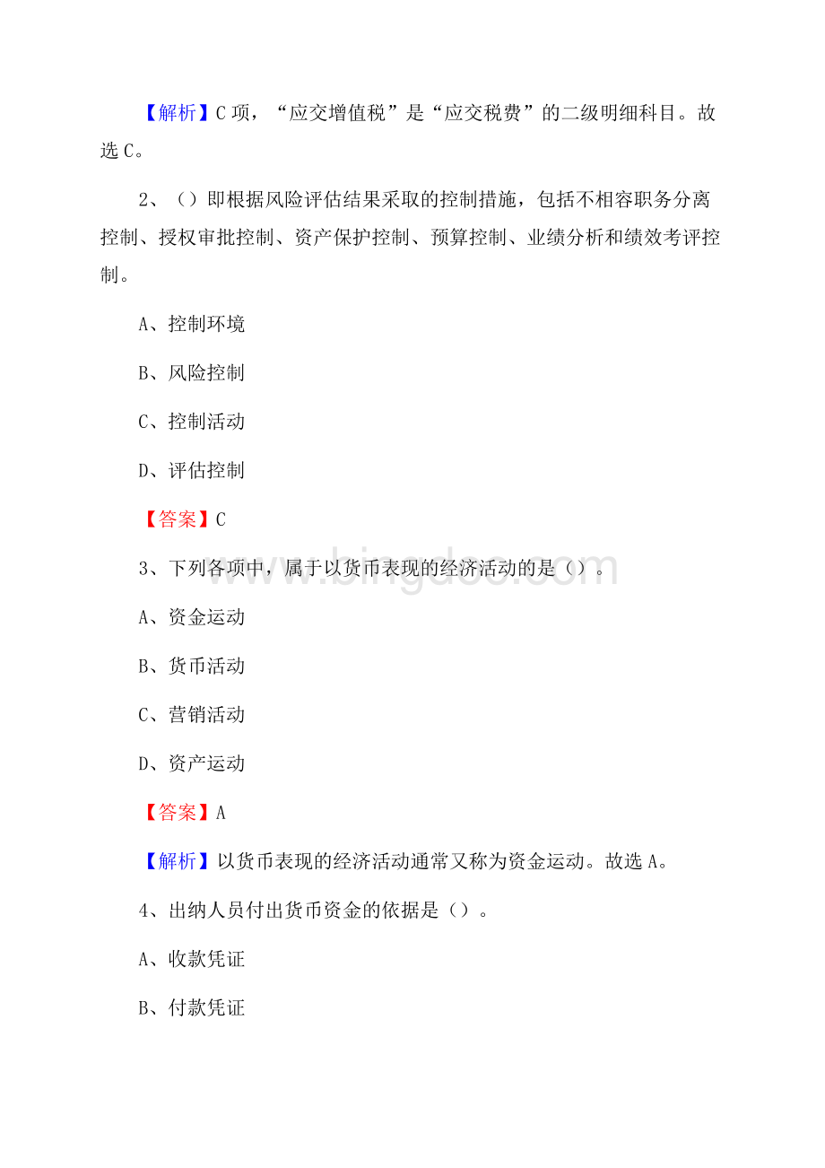 常山县事业单位审计(局)系统招聘考试《审计基础知识》真题库及答案Word下载.docx_第2页