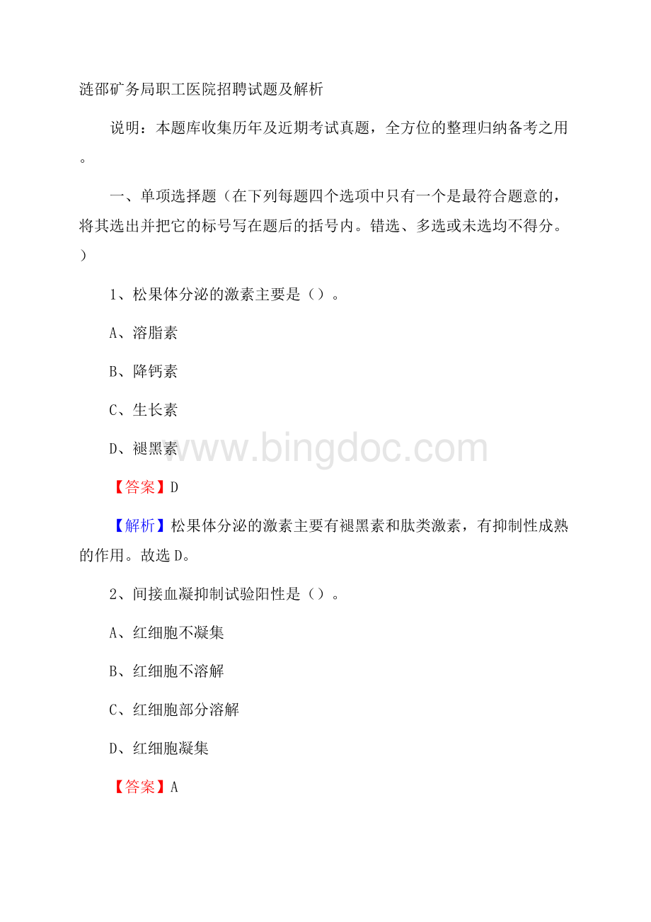 涟邵矿务局职工医院招聘试题及解析.docx_第1页