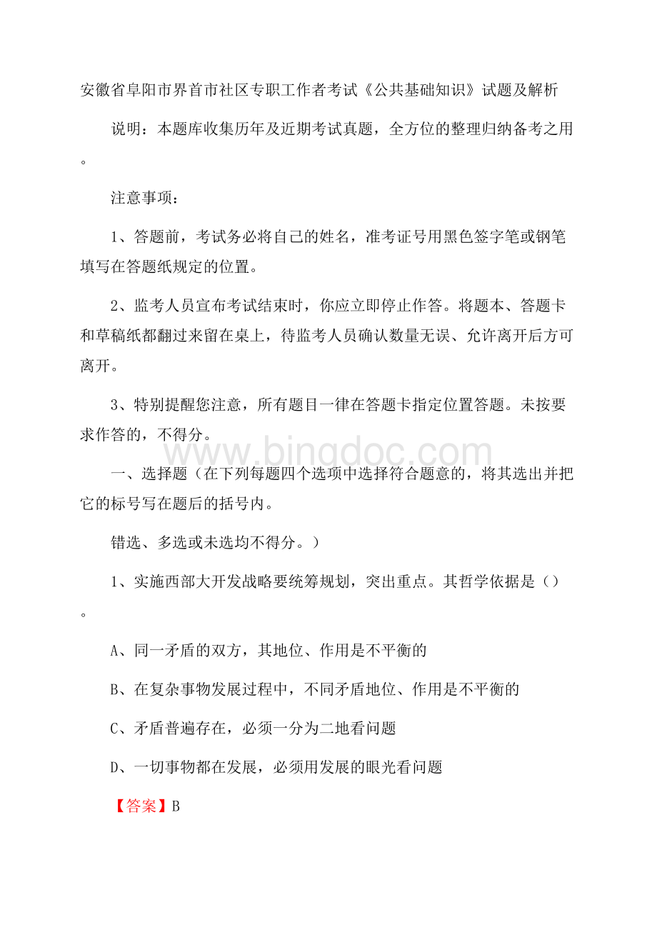 安徽省阜阳市界首市社区专职工作者考试《公共基础知识》试题及解析文档格式.docx