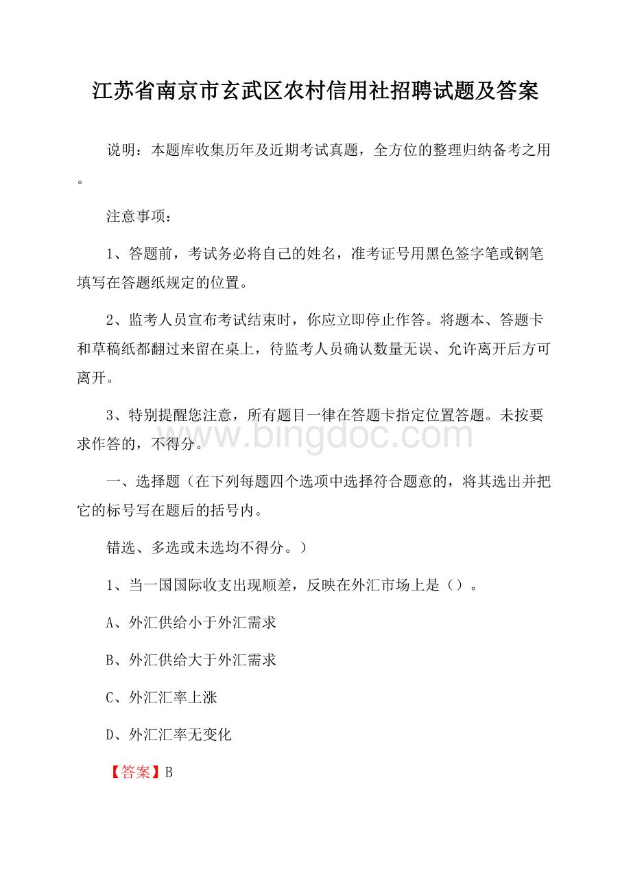 江苏省南京市玄武区农村信用社招聘试题及答案Word下载.docx_第1页