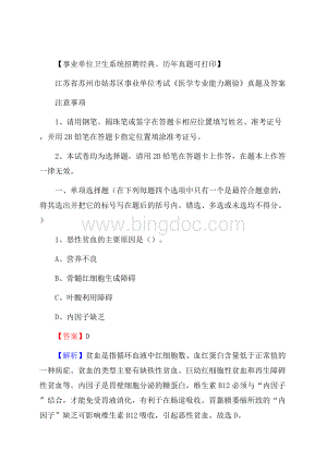 江苏省苏州市姑苏区事业单位考试《医学专业能力测验》真题及答案Word文件下载.docx