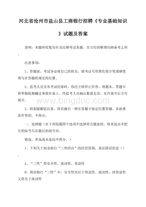 河北省沧州市盐山县工商银行招聘《专业基础知识》试题及答案文档格式.docx