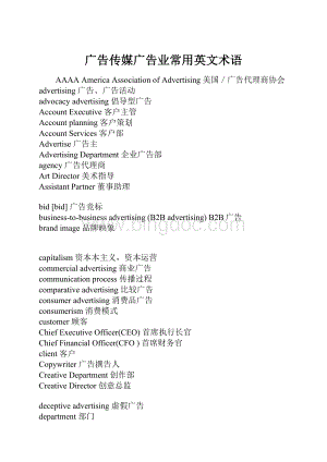 广告传媒广告业常用英文术语Word格式文档下载.docx