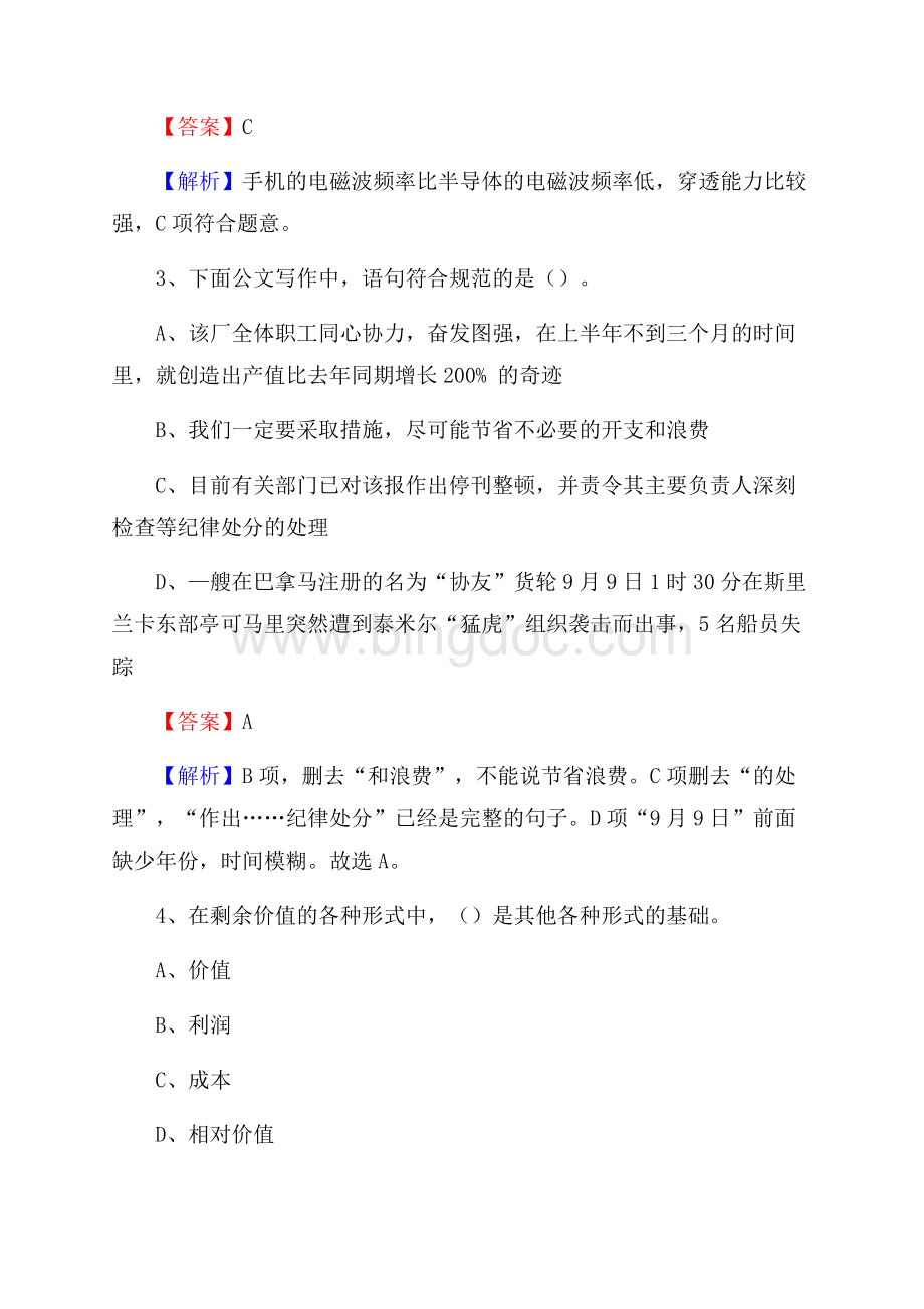 广州科技贸易职业学院下半年招聘考试《公共基础知识》试题及答案Word格式.docx_第2页