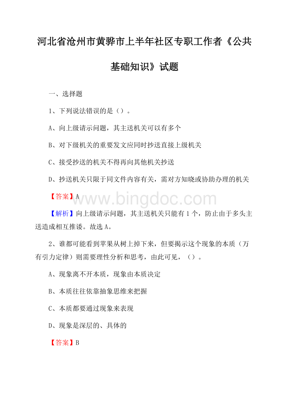 河北省沧州市黄骅市上半年社区专职工作者《公共基础知识》试题Word格式.docx_第1页