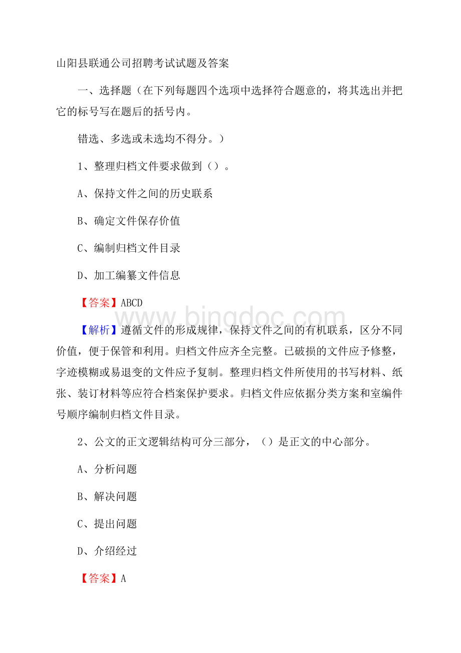 山阳县联通公司招聘考试试题及答案.docx_第1页