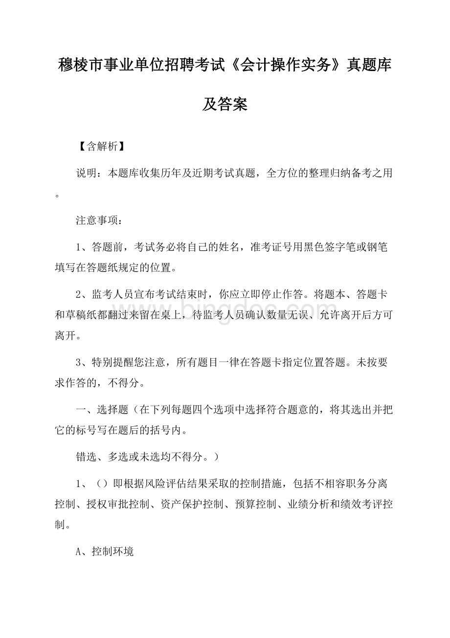 穆棱市事业单位招聘考试《会计操作实务》真题库及答案【含解析】.docx_第1页