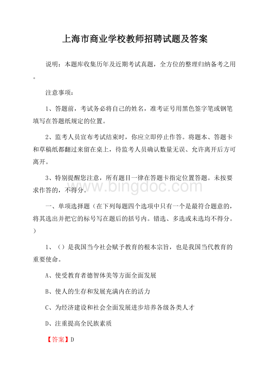 上海市商业学校教师招聘试题及答案.docx_第1页