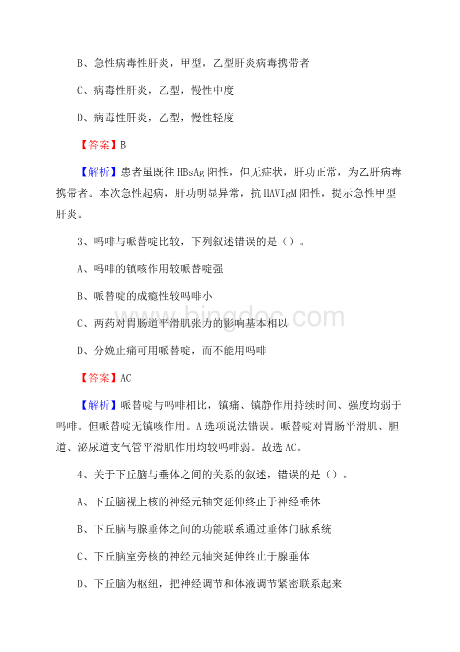 青岗县第三医院上半年(卫生类)人员招聘试题及解析文档格式.docx_第2页