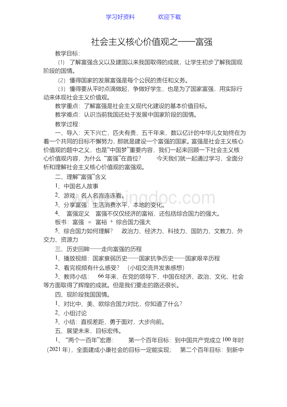 社会主义核心价值观教案(富强)Word文档下载推荐.docx