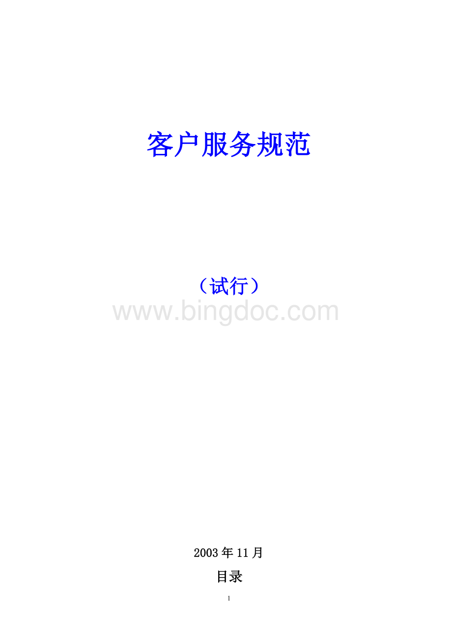 《安然燃气公司客户服务制度规范》Word文档格式.doc