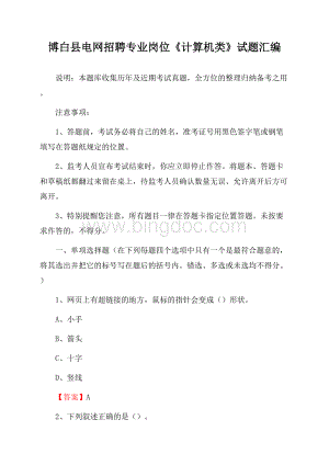 博白县电网招聘专业岗位《计算机类》试题汇编Word文档下载推荐.docx